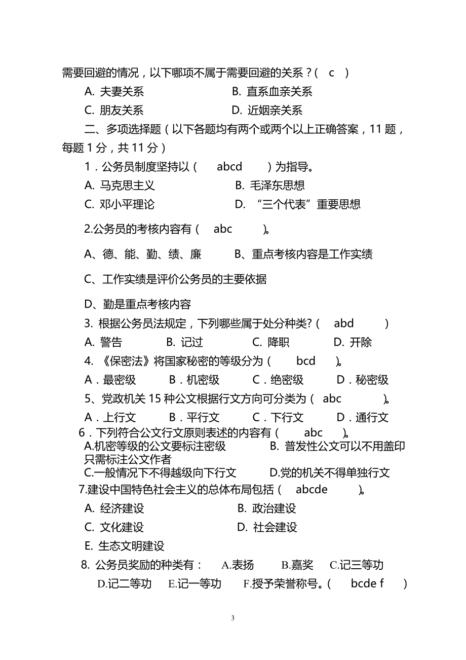 江苏省工商局公务员培训考试试题(答案)_第3页