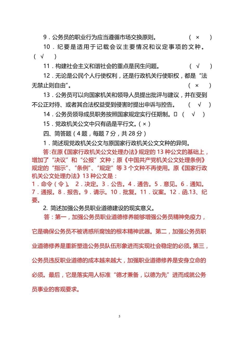 江苏省工商局公务员培训考试试题(答案)_第5页