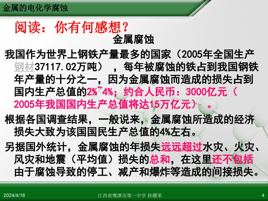 江西省人教版高中化学选修4化学反应原理金属的电化学腐蚀与防护_第4页