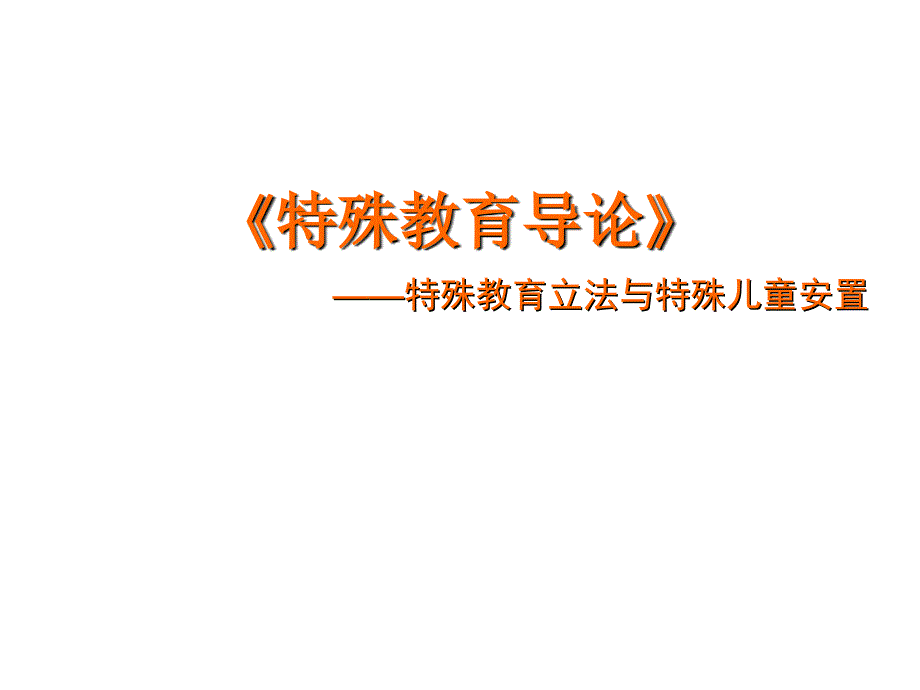 特殊教育立法与特殊儿童安置(G)_第1页