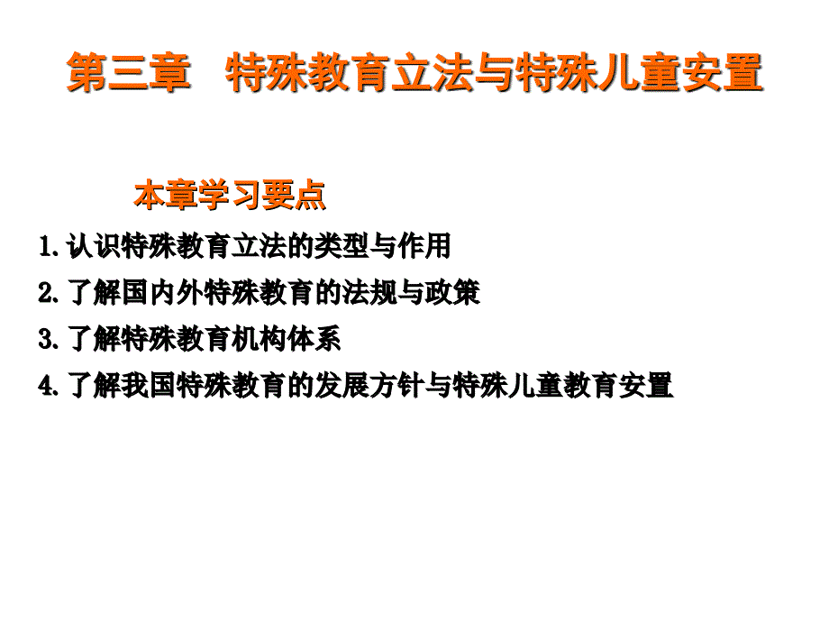 特殊教育立法与特殊儿童安置(G)_第2页