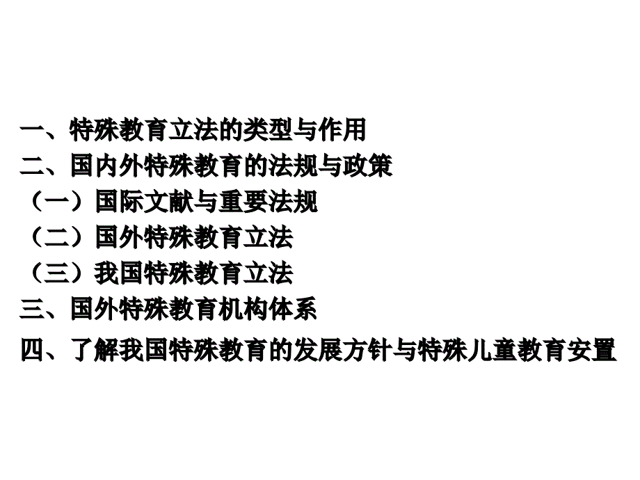 特殊教育立法与特殊儿童安置(G)_第3页