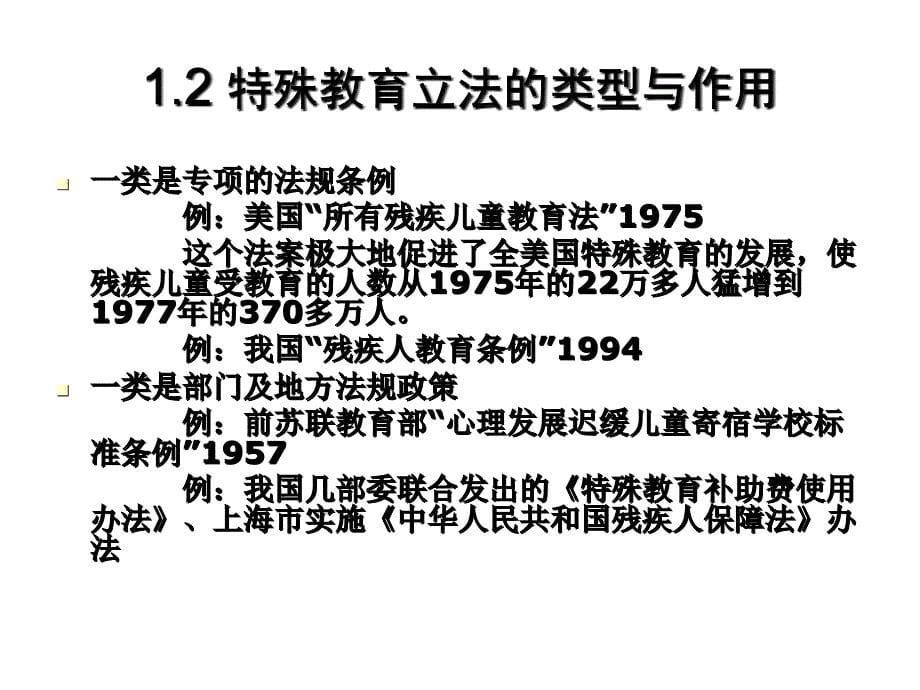 特殊教育立法与特殊儿童安置(G)_第5页