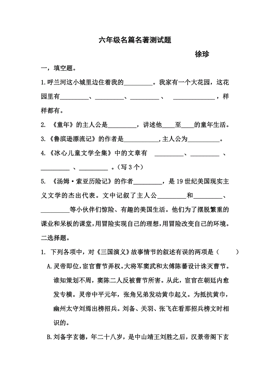 六年级名篇名著测试题及答案_第1页