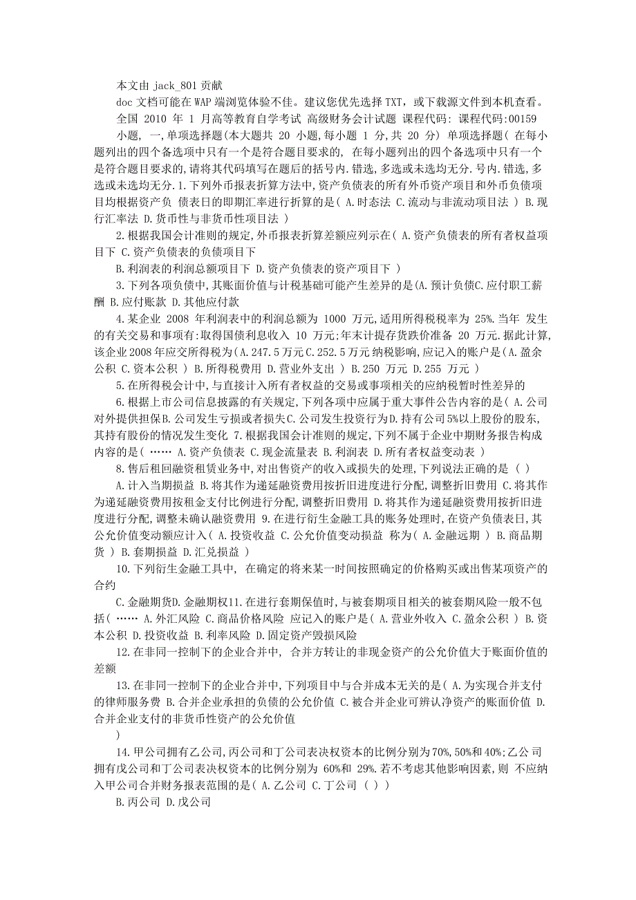 全国2010年1月高等教育自学考试-高级财务会计学_第1页