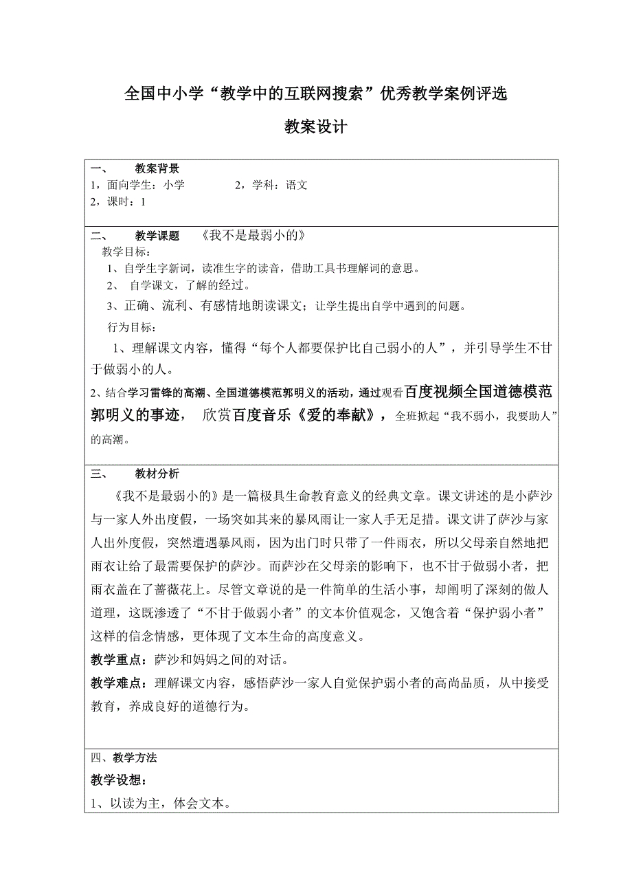 兰永娟语文《我不是最弱小的》互联网搜索教案2_第1页