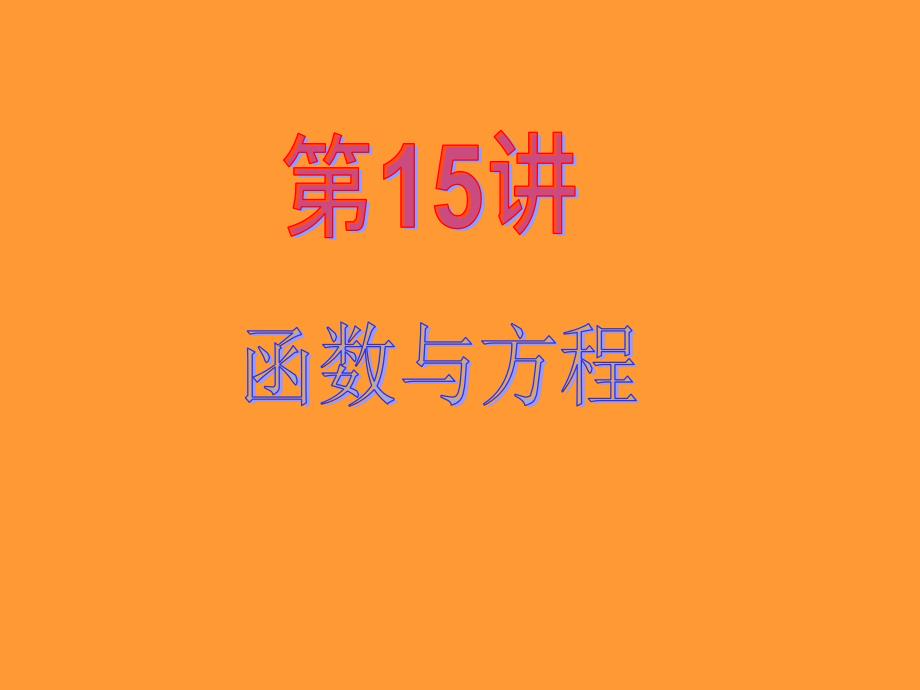 2013届新课标高中数学(文)第一轮总复习函数与方程_第2页