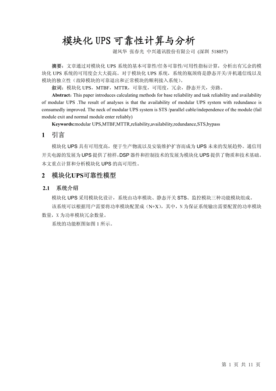模块化UPS可靠性计算与分析_第1页