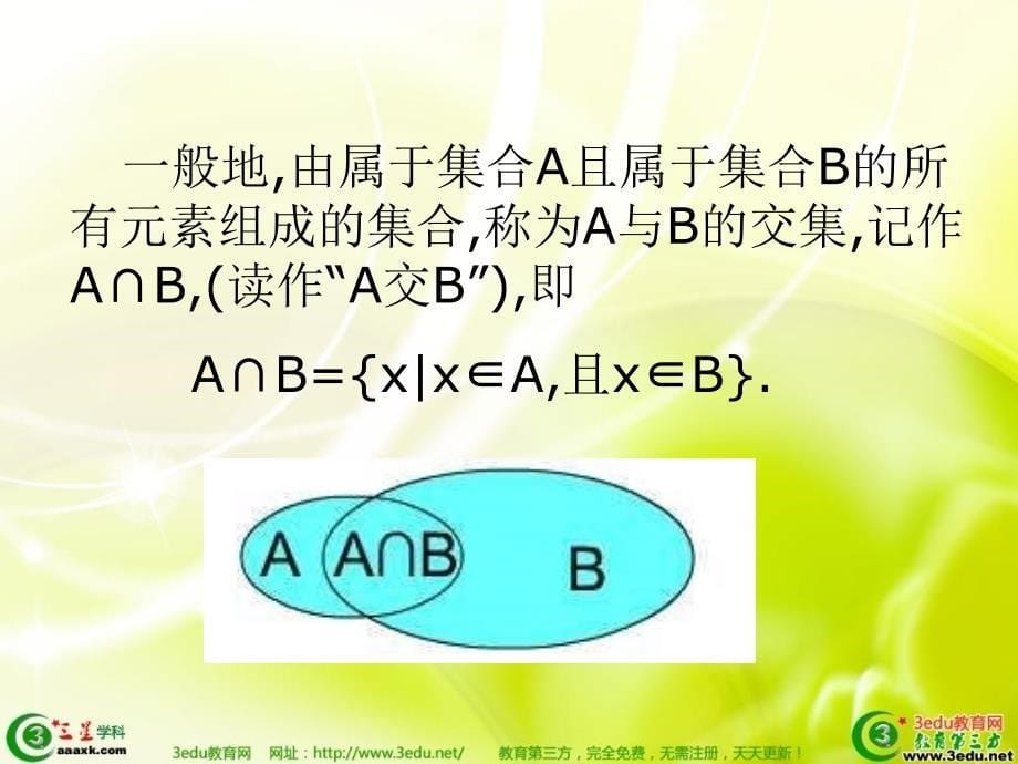 1.1.3高一数学集合的基本运算_第5页