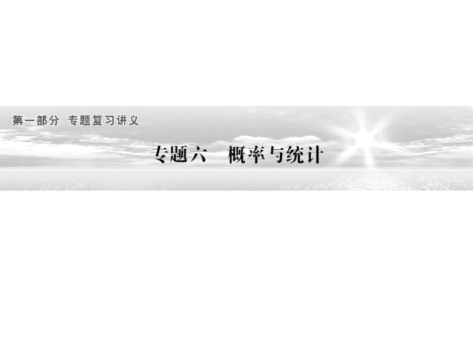 高中新课程数学(人教)二轮复习专题第一部分专题复习讲义《1-6-1概率》课件2_第1页