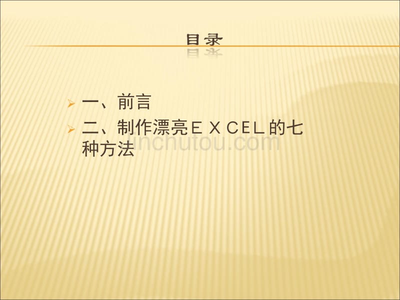 制作漂亮EXCEL的七种方法_第2页