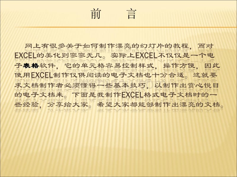 制作漂亮EXCEL的七种方法_第3页