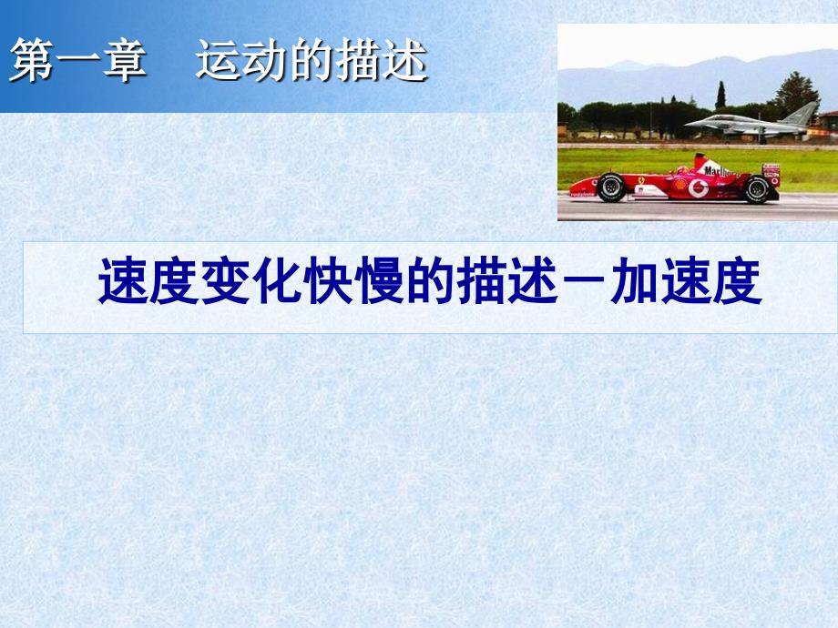 广西省2011-2012学年高一物理加速度(课件)_第1页
