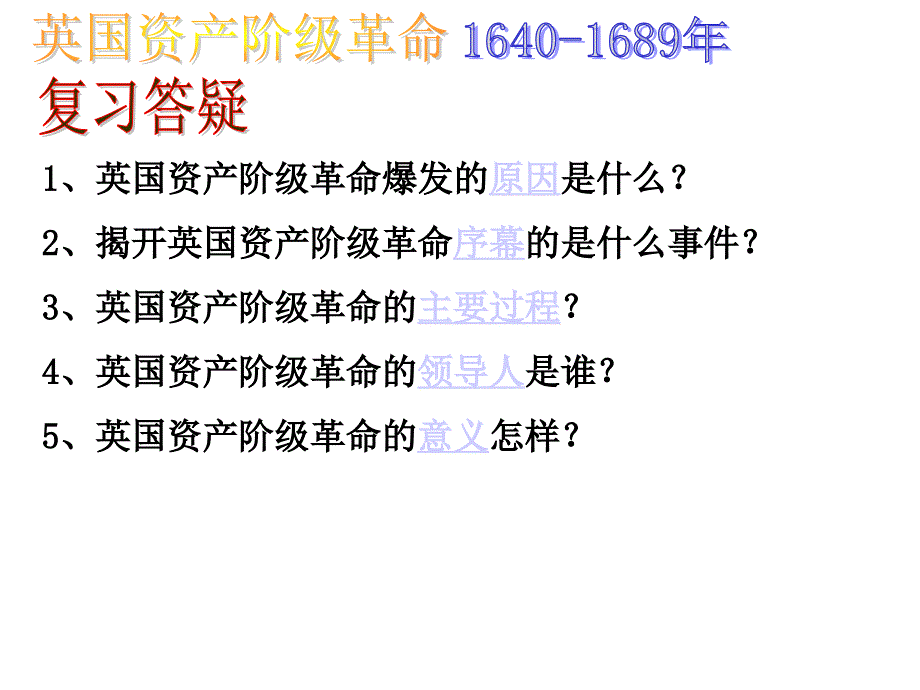 21.比较英国和法国革命、美国独立战争的概况_第3页