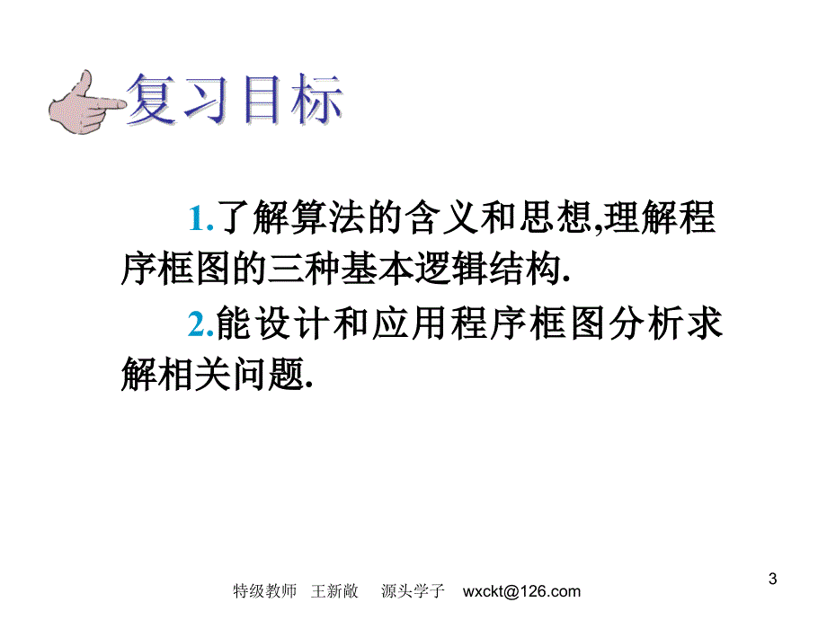 高中数学(必修3)算法初步、框图_第3页