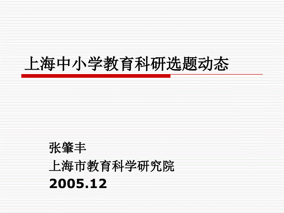 上海中小学教育科研选题动态_第1页