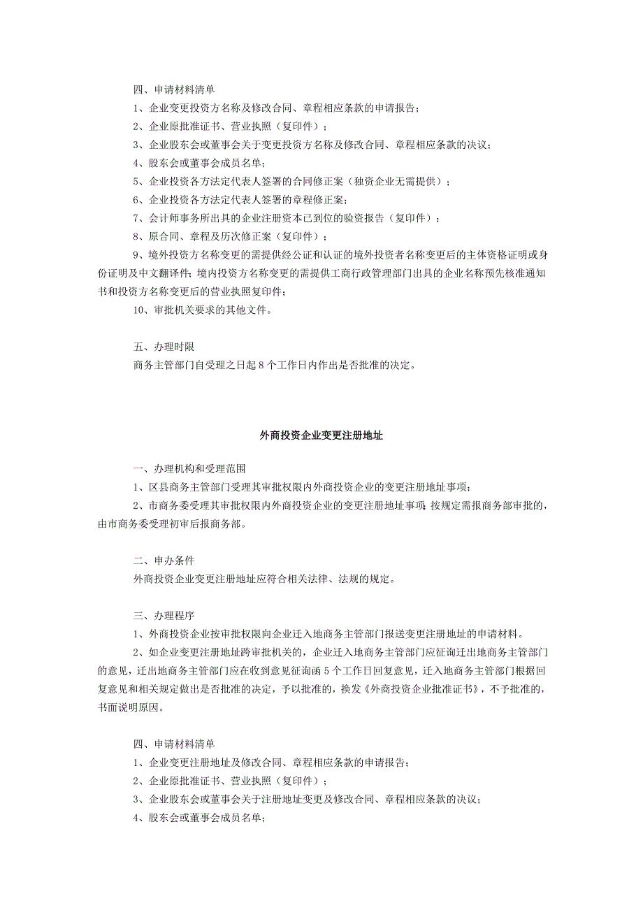 权限内外商投资企业变更审批办事指南_第4页