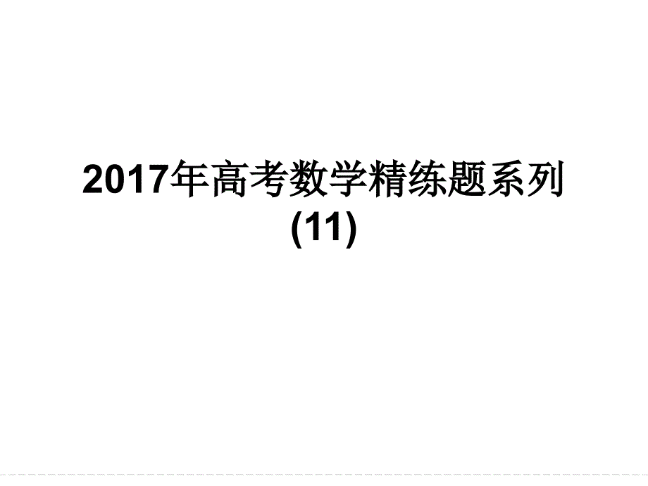 年高考数学精练题系列_第1页