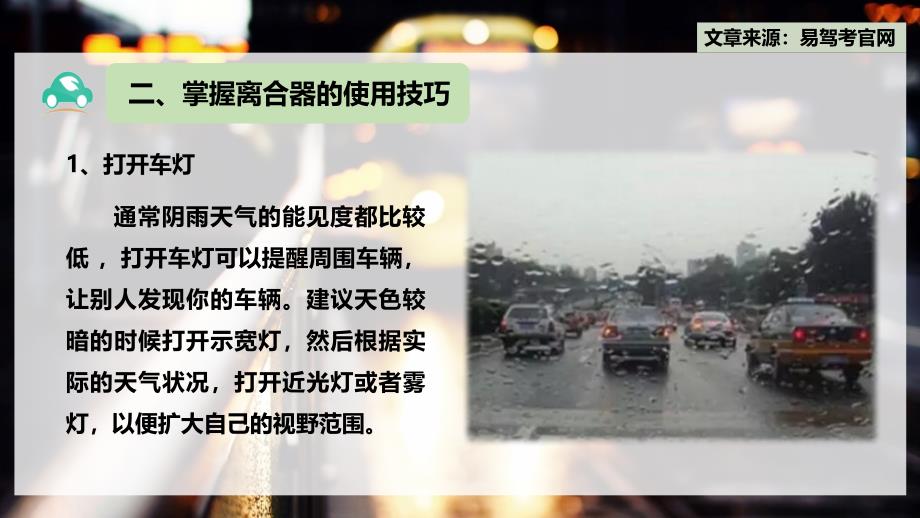 2015易驾考分享阴雨天气如何安全行车的驾驶技巧_第4页