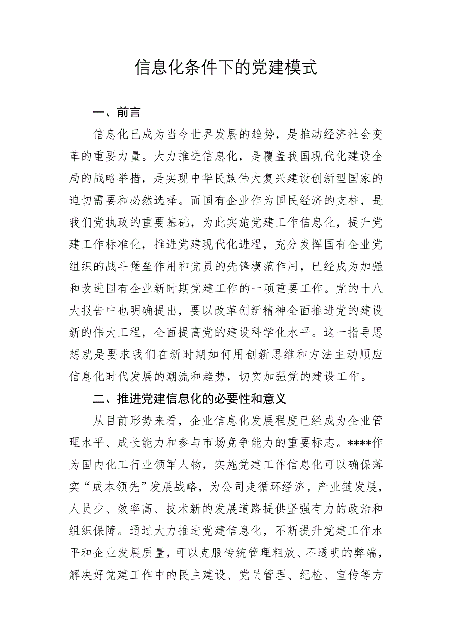 国有企业在信息化条件下的党建模式_第1页