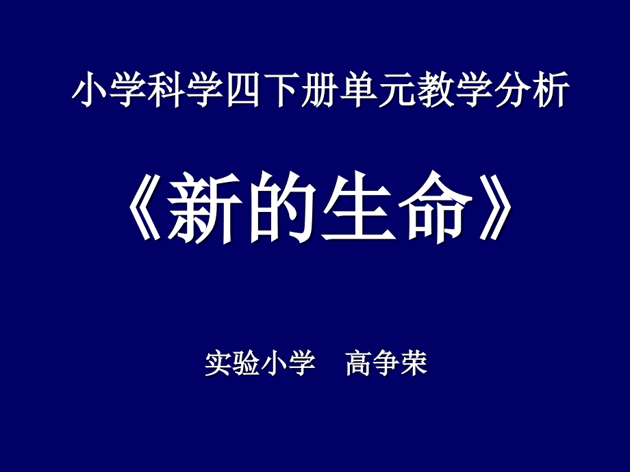 小学科学四下册单元教学分析_第1页