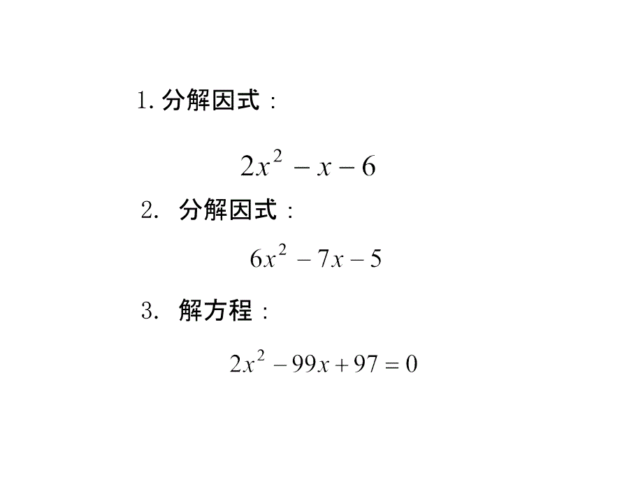 十字相乘与不等式的解法_第2页