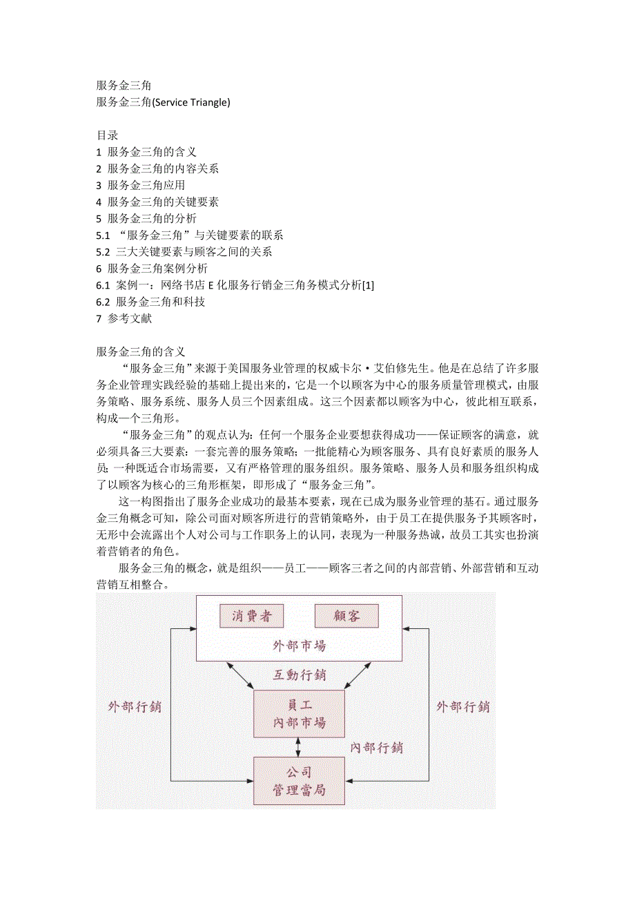 服务金三角(ServiceTriangle)_第1页