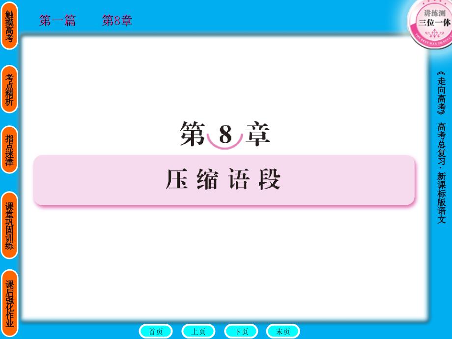 2011走向高考贾凤山高中总复习语文第1篇8_第1页