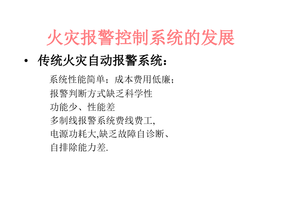 火灾报警控制系统5_第4页