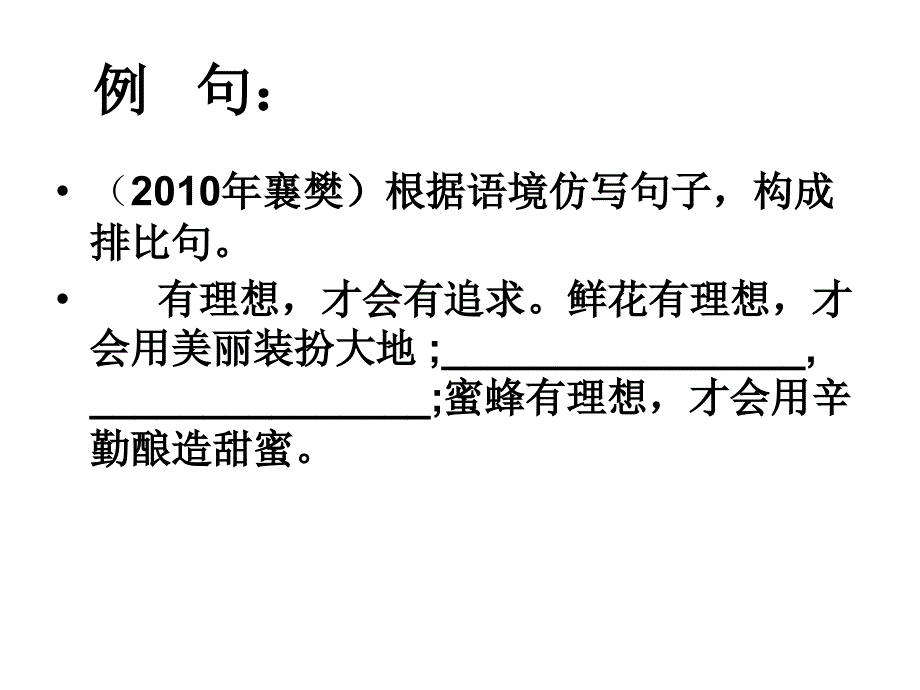 2012年中考语文满分复习--句子的选用、仿写与拟写_第4页