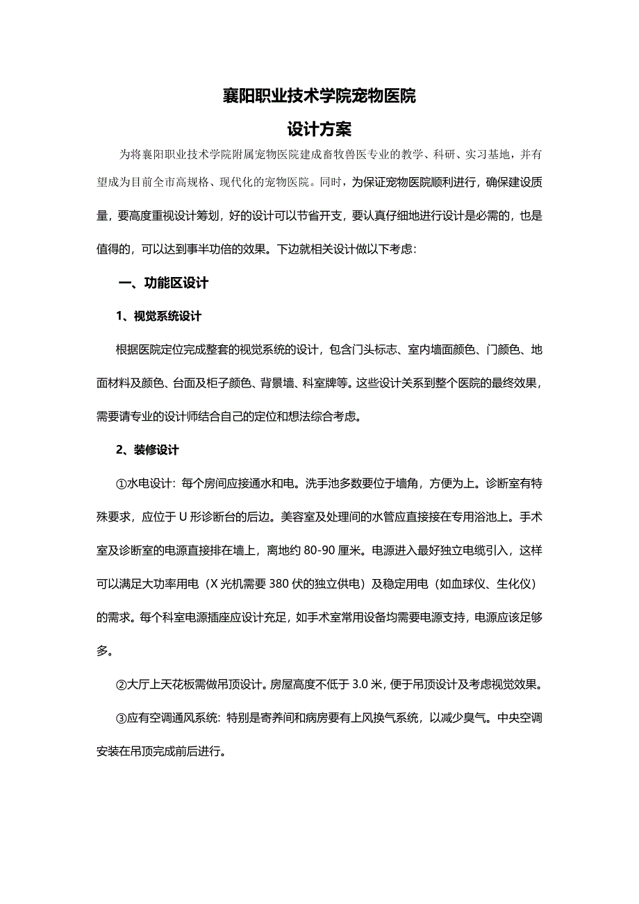 宠物医院设计方案_第1页