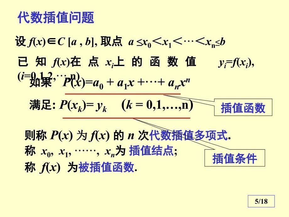 数值分析13线性插值与二次插值公式_第5页