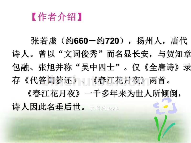 高二语文《春江花月夜》课件_第5页