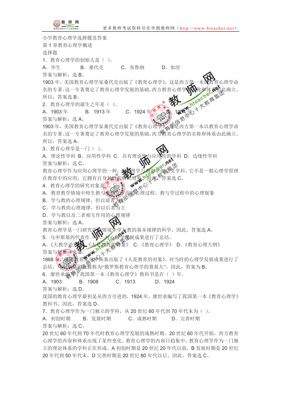 小学教育心理学选择题及答案_第1页