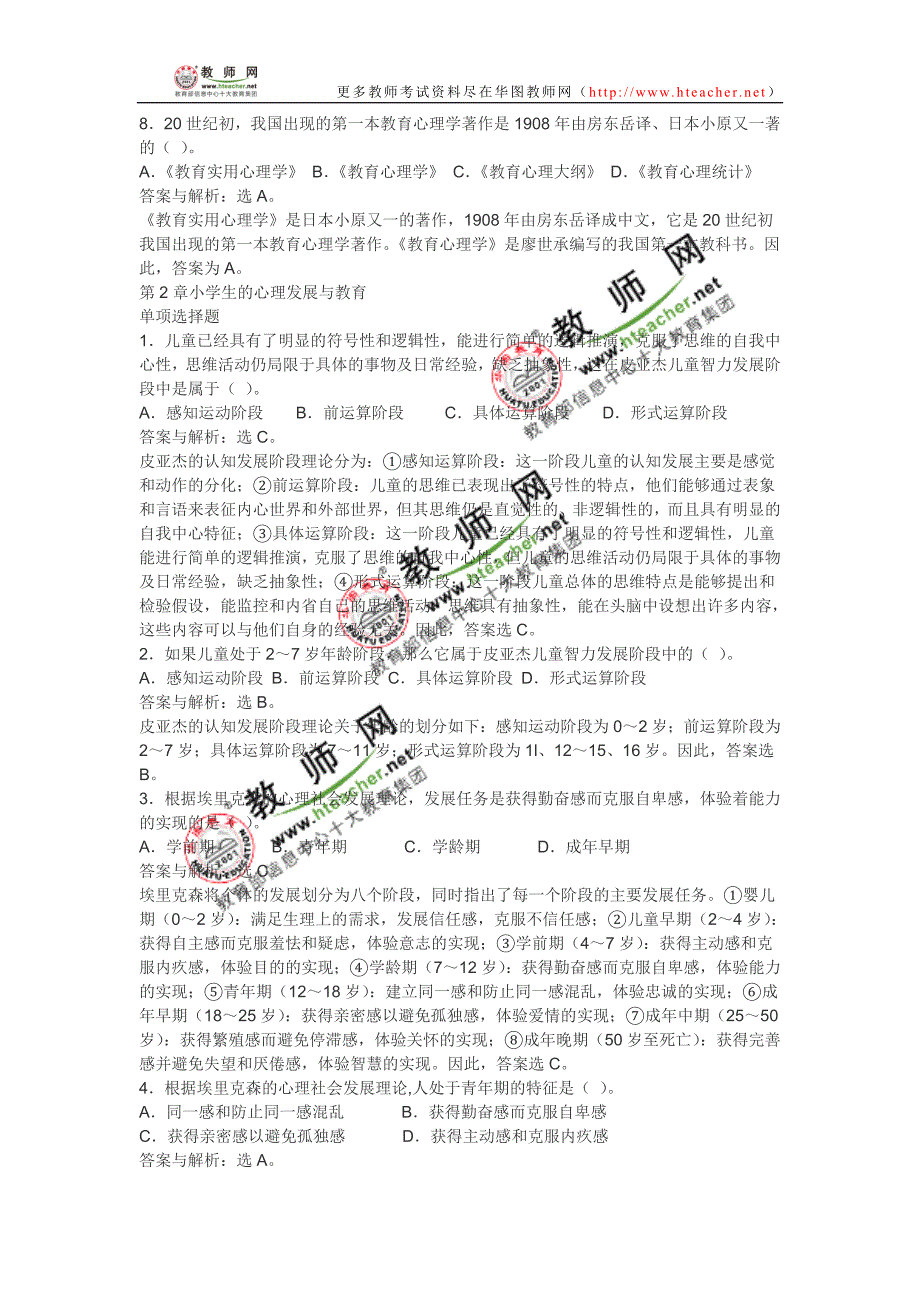 小学教育心理学选择题及答案_第2页