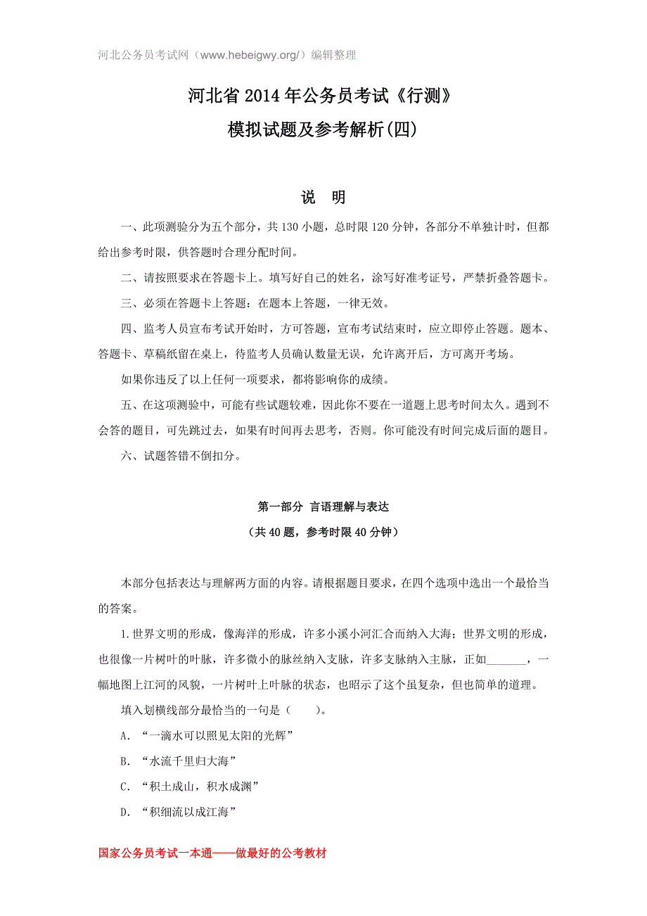 河北省2014年公务员考试《行测》_第1页