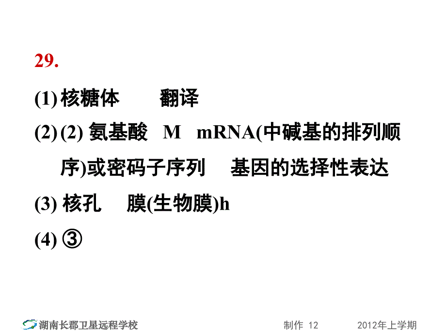 12-05-14高三生物《5.13课堂测试卷讲评周末理综试卷讲评》(课件)_第3页