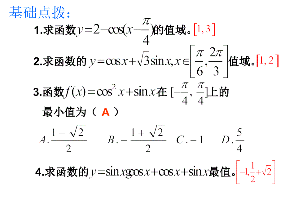 09年高考数学三角函数最值问题课件_第2页