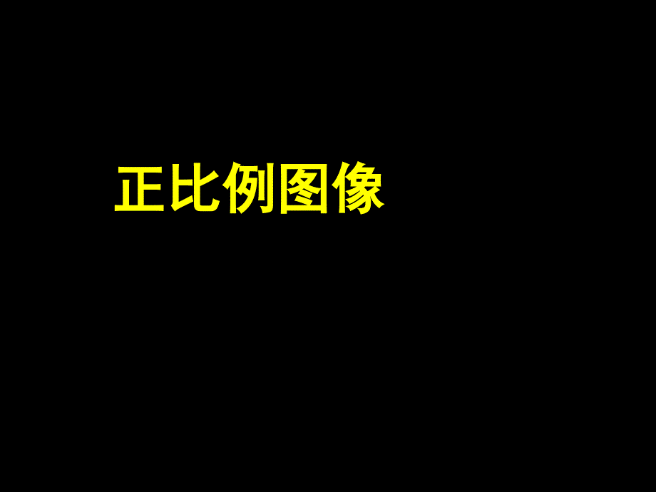 数学六年级下苏教版认识正比例的图像课件_第1页