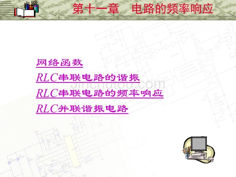 邱关源《电路》第五版电路的频率响应_第1页