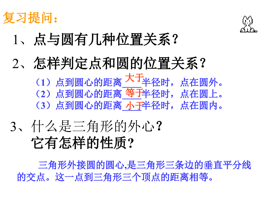 点与圆有几种位置关系_第1页