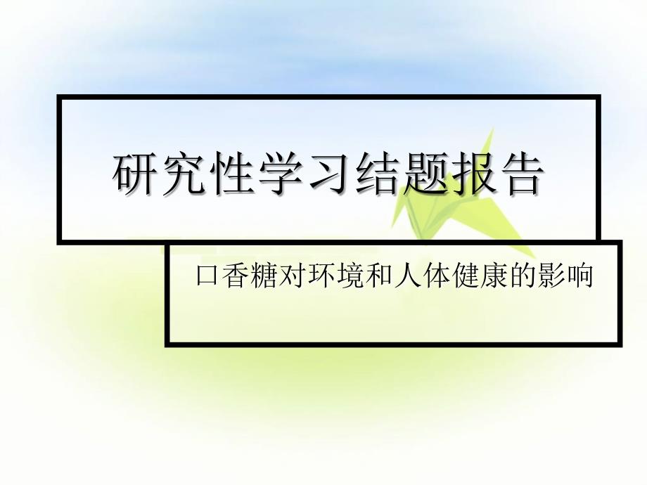 研究性学习结题报告口香糖对人体和环境的影响_第1页