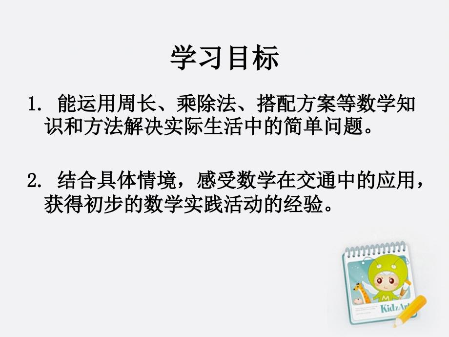 三年级数学上册交通与数学1课件北师大版_第2页