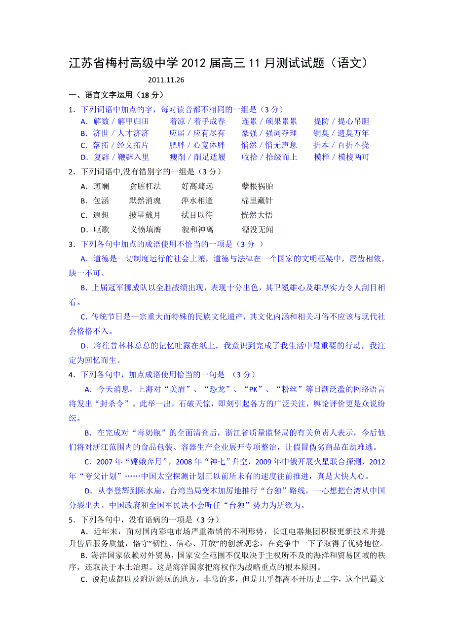 江苏省2012届高三11月测试试题(语文)_第1页