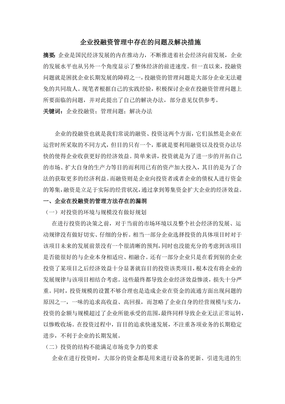 企业投融资管理中存在及问题及解决措施_第1页