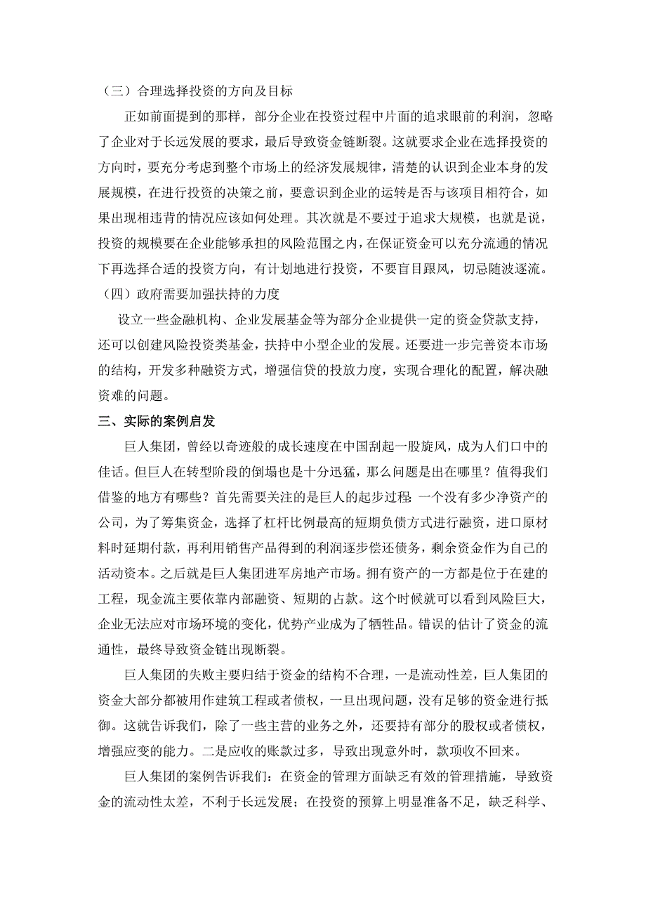 企业投融资管理中存在及问题及解决措施_第3页