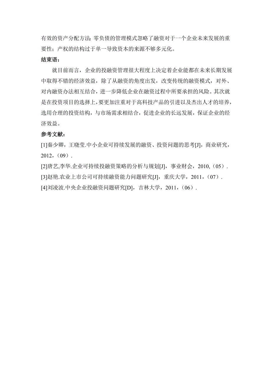 企业投融资管理中存在及问题及解决措施_第4页