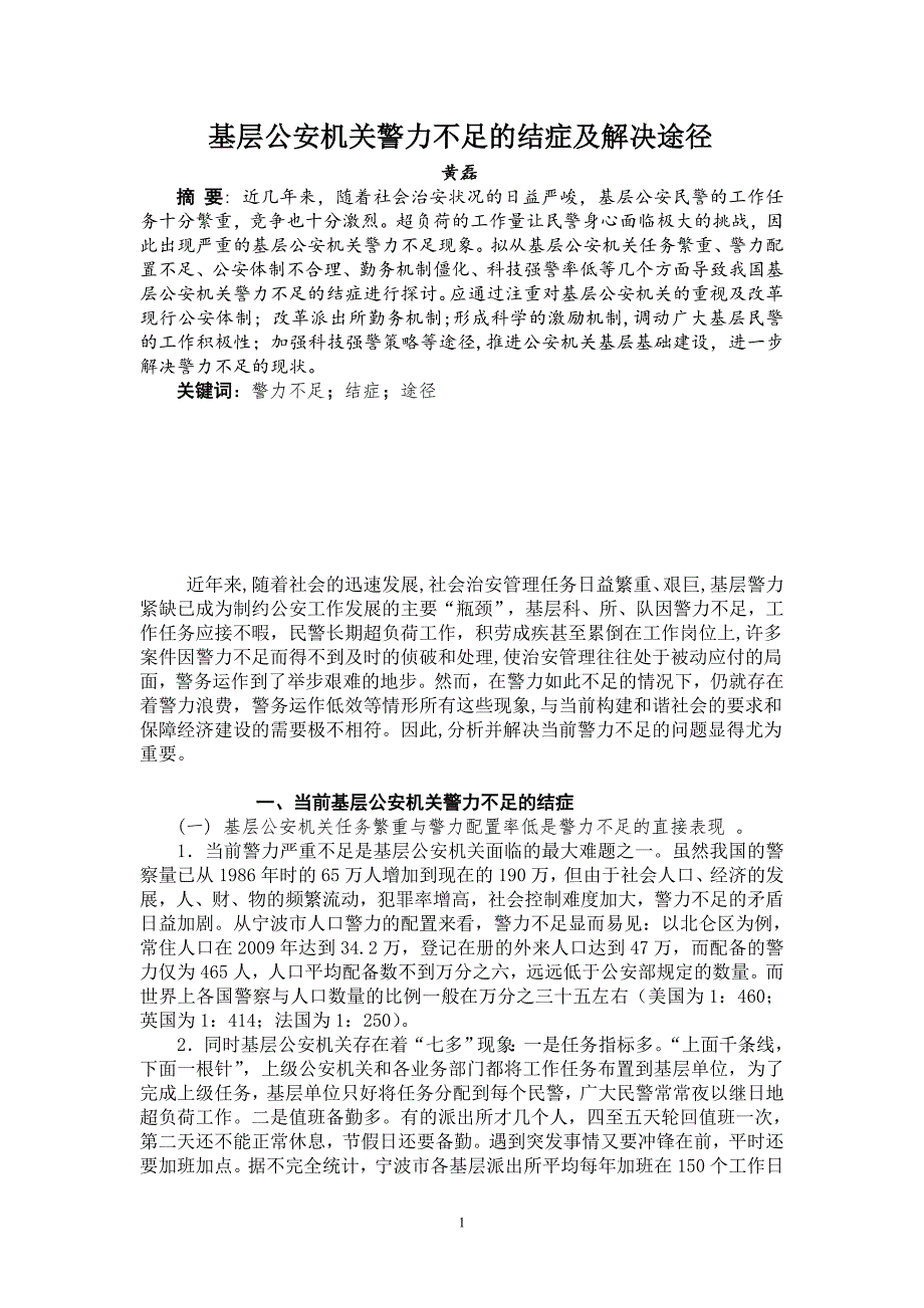 基层公安机关警力不足的症结及解决途径_第1页