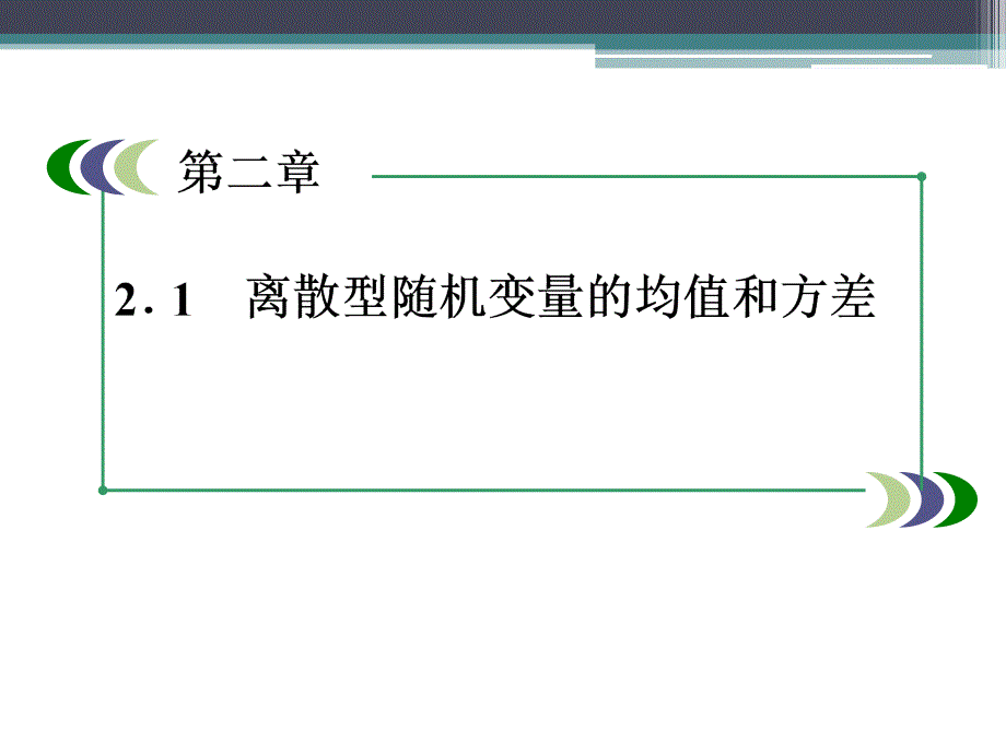 高中数学一轮复习-离散型随机变量的均值和方差_第1页