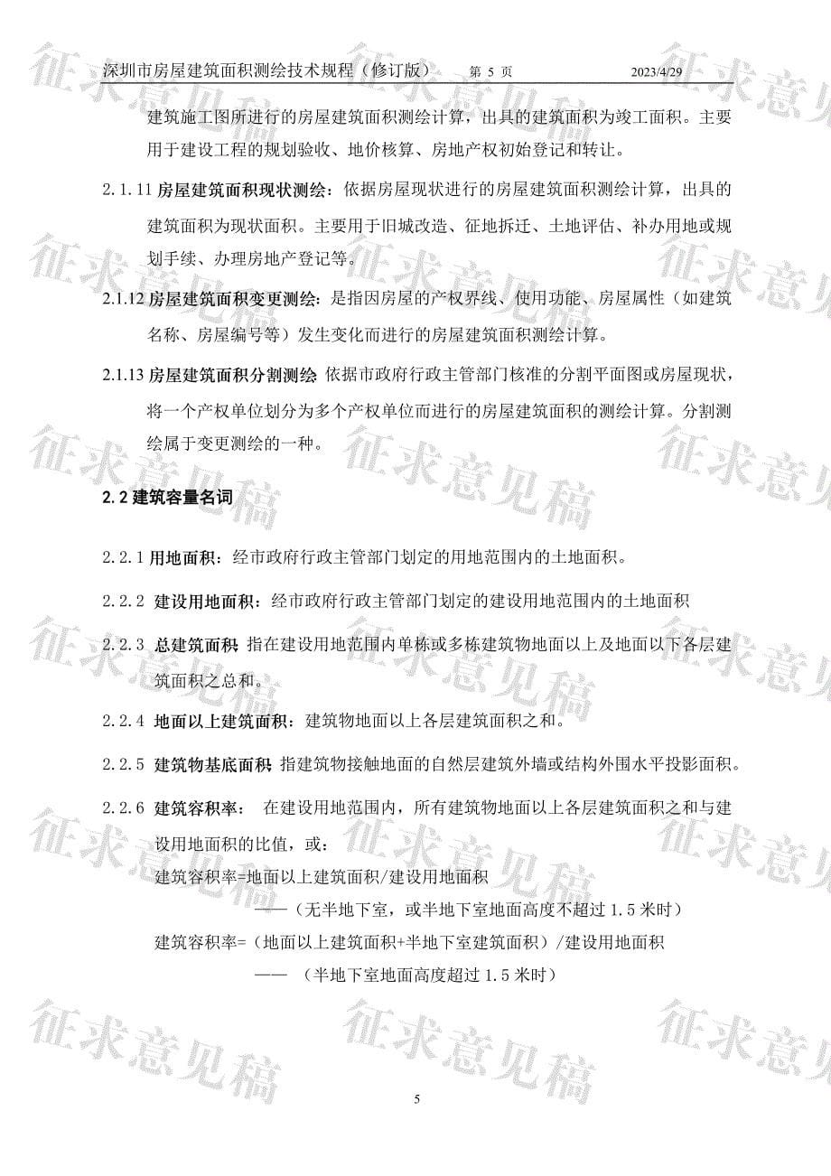 深圳市房屋建筑面积测绘技术规程_第5页
